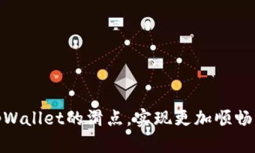 如何降低tpWallet的滑点，实现更加顺畅的交易体验
