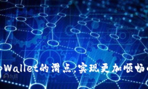 如何降低tpWallet的滑点，实现更加顺畅的交易体验