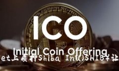 :如何在tpWallet上质押Shiba Inu（SHIB）让你的投资增