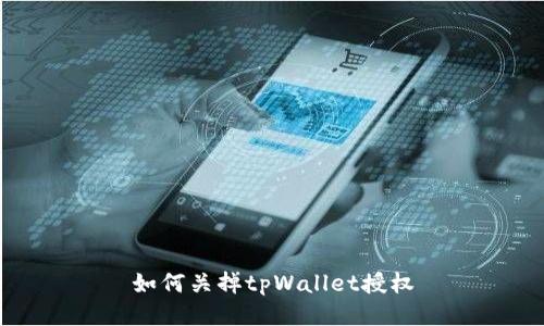 如何关掉tpWallet授权