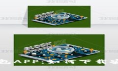 以太坊官方钱包APP：如何下载安装与使用指南