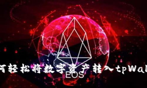 如何轻松将数字资产转入tpWallet