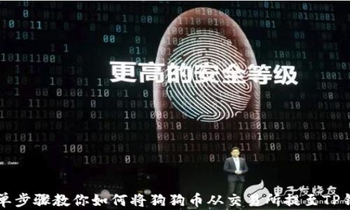 
简单步骤教你如何将狗狗币从交易所提至TP钱包