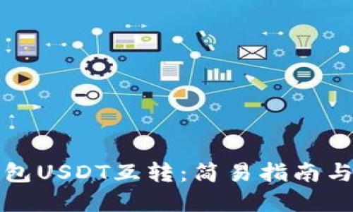 比特派钱包USDT互转：简易指南与实用技巧