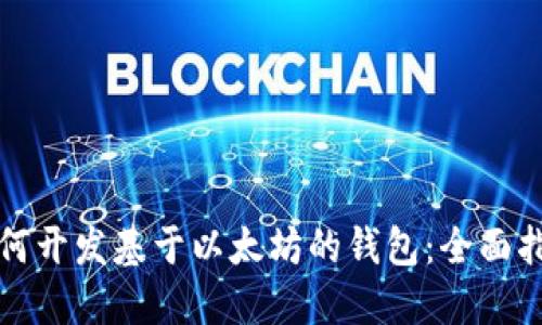 如何开发基于以太坊的钱包：全面指南