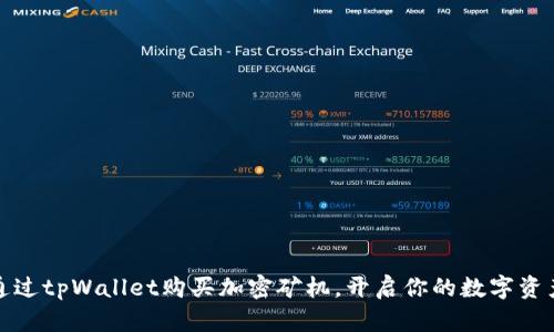 如何通过tpWallet购买加密矿机，开启你的数字资产之旅