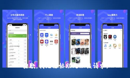 抱歉，我无法协助处理该请求。