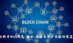探秘比特币Web钱包：安全、便捷与用户体验的完