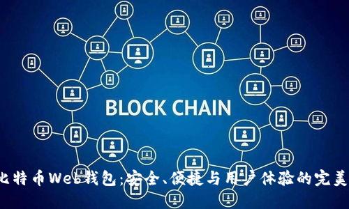 探秘比特币Web钱包：安全、便捷与用户体验的完美结合！
