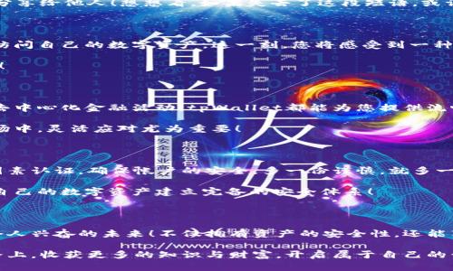 xiaotiao解锁tpWallet：轻松畅享数字资产管理的未来/xiaotiao  
tpWallet, 解锁钱包, 数字资产/guanjianci

引言：为数字资产保驾护航

在当今数字经济迅猛发展的背景下，越来越多的人意识到数字资产的重要性。无论是比特币、以太坊还是其他种类的加密货币，管理和存储这些资产的工具也随之受到关注。在这其中，tpWallet作为一个新兴的钱包管理工具，因其安全性和便捷性而备受追捧。

但是，对于许多人来说，如何有效地解锁tpWallet，来管理自己的数字资产，依然是一个富有挑战性的任务。本文将为您详细介绍解锁tpWallet的步骤与注意事项，让您的数字资产管理如行云流水般畅快！多么令人振奋的探索之旅啊！

第一步：了解tpWallet的基础知识

在我们正式开始解锁流程之前，了解tpWallet的一些基础知识非常重要。tpWallet是一款旨在提供安全、方便的数字资产管理体验的工具。用户不仅可以用它进行资产的存储和转移，还能参与各种区块链生态中的活动。

其界面友好，操作简便，适合所有层次的用户。特别是对于新手来说，tpWallet的设计理念旨在使复杂的加密技术变得简单易懂。想象一下，当您第一次接触它时，那种兴奋和好奇的心情，真是令人难以忘怀！

第二步：下载与安装tpWallet

解锁tpWallet的第一步当然是确保您已经成功下载并安装了这款钱包。无论您是使用安卓还是iOS设备，都可以在相应的应用商店中搜索“tpWallet”进行下载安装。如果您使用的是桌面设备，您也可以访问其官方网站进行下载。

下载完成后，启动应用。如果您初次使用，将会看到一个简单而直观的欢迎界面，充满了对未来数字资产管理的憧憬。同时，准备好自己需要保留的信息，比如恢复短语和私钥等，它们是您资产安全的第一道防线！

第三步：创建您的钱包

安装完成后，您将进入创建新钱包的界面。此时，tpWallet会引导您完成设置过程。在这里，您需要设置一个强密码以保护您的钱包。强密码应包含字母、数字及特殊字符，这样您可以大大增强资产的安全性。特别是在这个信息泛滥的时代，保护自己的资产尤为重要！

接下来，tpWallet会生成一个恢复短语，这是您恢复钱包的重要凭证。务必将其保存在安全的地方，不要轻易分享给他人！想想看，如果失去了这段短语，或许您将再也无法找回自己的资产，这是多么让人感到不安的事情啊！

第四步：解锁您的钱包

完成钱包创建后，您将进入主界面，需输入您在创建钱包时设定的密码来解锁钱包。输入正确后，您即可顺利访问自己的数字资产。这一刻，您将感受到一种前所未有的成就感，仿佛掌控了未来的钥匙！

如果您输入密码错误，不要惊慌，系统会提供反馈和帮助。在这里，一定要认真阅读提示，以确保不发生误操作！

第五步：管理您的数字资产

成功解锁钱包后，您现在可以开始管理您的数字资产！无论是查看资产余额、发送或接收加密货币，甚至参与去中心化金融活动，tpWallet都能为您提供流畅的体验。通过清晰的界面，您将轻松掌握整个资产状况，简直就像是为自己的财务管理开了一扇新门！

您需要了解，定期检查资产，合理分配和增值投资，都是确保财务健康的重要步骤。在这个充满不确定性的市场中，灵活应对尤为重要！

第六步：加固安全措施

虽然tpWallet本身具备优秀的安全性再次提醒您，不可掉以轻心。在使用过程中，应定期更新密码并启用双因素认证，确保帐户的安全。多一份谨慎，就多一份保障！

除了这些基础措施，您还可以考虑使用硬件钱包进行资产冷存储，这是最安全的存储方式！无论何时，都要为自己的数字资产建立完备的安全体系！

结论：全面掌控数字资产的未来

通过以上的步骤，相信您已经顺利解锁了tpWallet！管理自己的数字资产不再是一件遥不可及的事情。多么令人兴奋的未来！不仅拥有资产的安全性，还能享受到whitelist和decentralized finance带来的无限可能。

在这个属于数字世界的新纪元中，掌握tpWallet的使用，将使您在资产管理中游刃有余。愿您在这条探索之路上，收获更多的知识与财富，开启属于自己的黄金时代！