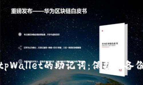 如何查看tpWallet的助记词：保护与备份的全攻略