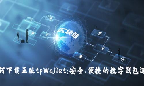 如何下载正版tpWallet：安全、便捷的数字钱包选择