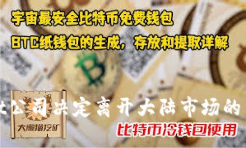 tpWallet公司决定离开大陆市场的背后故事