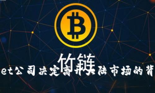 tpWallet公司决定离开大陆市场的背后故事