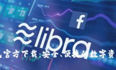 以太坊钱包官方下载：安全、便捷的数字资产管