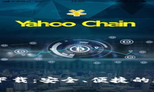 以太坊钱包官方下载：安全、便捷的数字资产管理平台