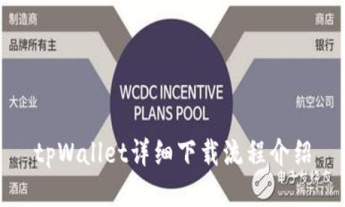 tpWallet详细下载流程介绍