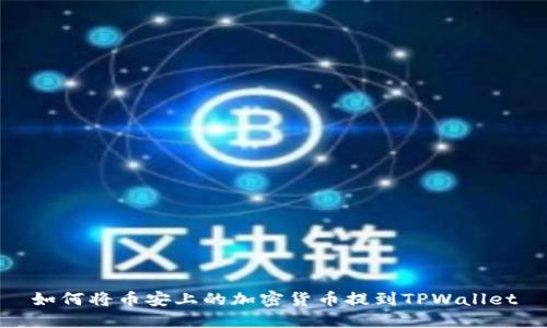 如何将币安上的加密货币提到TPWallet