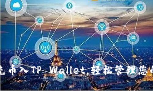 如何快速充币入TP Wallet，轻松管理您的数字资产