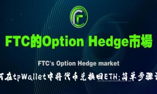 如何在tpWallet中将代币兑换回ETH：简单步骤详解