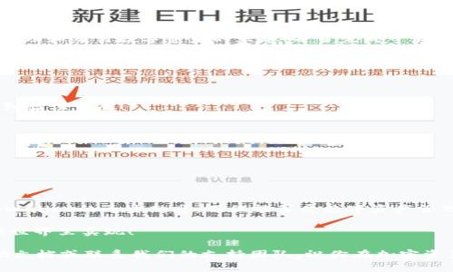   如何激活tpWallet账号，让你的加密资产瞬间畅通无阻 / 
 guanjianci tpWallet,激活,加密资产 /guanjianci 

引言：数字资产时代的开端
在这个数字化飞速发展的时代，越来越多的人开始关注和参与加密货币的世界。tpWallet作为一款功能强大的数字钱包，不仅可以帮助用户安全存储、管理加密资产，还提供了丰富的功能和便捷的操作方式。激活tpWallet账号，是每一个希望参与加密交易和投资者的第一步，今日我们将详细探讨如何顺利完成这一过程，让你的数字资产焕发光彩！

第一步：下载与安装tpWallet
首先，为了能够激活你的tpWallet账号，第一步自然是下载并安装这款钱包应用。你可以通过访问tpWallet的官方网站或者在各大应用商城（如App Store或Google Play）中搜索“tpWallet”进行下载。确保下载的版本是最新的，这样可以获得最佳的使用体验和最新的安全防护功能！

第二步：打开应用并开始注册
完成下载后，你只需打开tpWallet应用，进入到主界面，就能看到“注册”或者“创建账户”的选项。点击这个选项，进入注册流程。这里需注意的是，tpWallet非常重视用户的安全和隐私，因此在注册时，确保使用一个强密码，这样能够有效保护你的资产，多么令人振奋啊！

第三步：填写所需信息
注册过程中，你将被要求填写一些基本信息，例如电子邮件地址和密码。在这一步，请务必确保你提供的电子邮件地址是有效的，因为后续的激活流程需要通过这个邮箱进行验证！同时，确保你的密码包含字母、数字和特殊符号，以增加安全性。有了安全的账号信息，才能安心交易，享受加密世界的乐趣！

第四步：邮箱验证
完成信息填写后，tpWallet会发送一封验证邮件到你刚刚填写的邮箱中。请及时查看你的邮箱，并点击邮件中的验证链接来完成邮箱验证。若你没有在收件箱中看到邮件，可以检查一下垃圾邮件文件夹。验证通过后，你的tpWallet账号将正式激活，真是一个令人激动的时刻！

第五步：设置安全措施
在账号激活后，你需要设置一些安全措施来进一步保护你的资产。这可能包括设置双重认证（2FA）。开启双重认证可以大大提高账户的安全性，相比单一密码，多了一层保护，让你在使用tpWallet时更加安心！

第六步：导入或创建钱包
之后，你可以选择导入已有钱包或创建新钱包。如果你是新用户，建议选择创建新钱包。在创建钱包时，tpWallet会生成一组“助记词”，这是你访问和恢复账户的关键！请务必妥善保存这组助记词，切勿泄露他人，以避免不必要的损失！

第七步：探索tpWallet的功能
成功激活账号后，你的tpWallet就可以开始使用了！在钱包界面，你会发现各种功能选项，例如转账、收款、资产管理、DApp浏览等。你可以随意探索，享受管理和交易数字资产的乐趣！每当完成一笔交易，都会让你感受到那份成就感，真的是一种无与伦比的体验！

常见问题解答
在激活tpWallet账号的过程中，可能会遇到一些常见问题。我们来一起解答这些疑问，让每一个用户都能顺利通过这一过程！

h41. 如果未收到验证邮件怎么办？/h4
若你在注册后没有收到验证邮件，可以尝试重新发送邮件，或者检查垃圾邮件文件夹。另外，确保你填写的电子邮件地址是正确的，错误的邮箱将无法收到验证信息！

h42. 忘记密码怎么办？/h4
如果你忘记了tpWallet的密码，可以通过应用中的“忘记密码”功能，按照提示重置密码。重置时请确保使用你绑定的邮箱进行操作，安全性是重中之重！

h43. 如何确保钱包的安全性？/h4
为了保护你的tpWallet资产，建议开启双重认证，定期更换密码，并妥善保存助记词。不要随意在不明链接中输入个人信息，以防账户被盗。

总结：乘上加密资产的快车
激活tpWallet账号的过程虽然简单，却是你迈入加密货币世界的重要一步。每一步操作都不能马虎，安全和便捷并重，才能让旅程更加顺畅。随着你对tpWallet的逐步熟悉，不仅能享受数字资产管理的乐趣，也能在这个充满机遇的市场中，抓住属于自己的财富！快来行动，让你的加密资产畅通无阻吧！多么令人振奋的旅程！ 

无论是刚刚接触加密货币的新手，还是拥有一定经验的老手，tpWallet都能为你提供必要的支持和服务。希望每一个用户的愿望都能在这个充满可能的世界里实现！ 

以上是关于如何激活tpWallet账号的全面指南，希望能够帮助你顺利开启个人的钱包之旅。如果你还有其他问题或困惑，建议查阅tpWallet的官方帮助文档或联系我们的支持团队，祝你在加密资产的世界中顺利航行！
