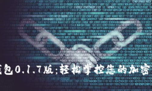 狗狗币钱包0.1.7版：轻松掌控您的加密货币财富