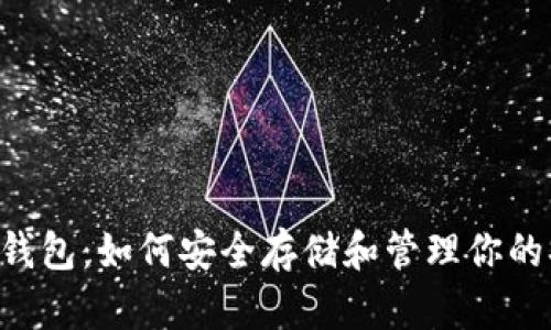 装shib的钱包：如何安全存储和管理你的SHIB资产