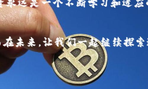   轻松掌握tpWallet：如何安全卖出您的货币资产 / 
 guanjianci tpWallet, 卖出, 货币资产 /guanjianci 

引言：数字资产的魅力与挑战
在数字货币快速发展的今天，越来越多的人开始接触并投资加密货币。tpWallet作为一款流行的钱包应用，具备了极高的安全性和便捷性，成为众多投资者的首选。然而，在这个充满机遇的市场中，熟练掌握如何在tpWallet中卖出货币资产，则显得尤为重要！无论是为了兑现盈利还是进行资产的再配置，这个过程都有着重要的意义。

第一步：了解tpWallet的基本操作
在开始之前，让我们先简单了解一下tpWallet的基础知识。tpWallet是一款多功能的数字货币钱包，支持多种主流加密资产的存储与管理。用户不仅可以用它来接收和发送数字资产，还可以通过内置的交易平台进行买卖操作！多么方便啊！

在tpWallet中，首先你需要创建一个安全性高的账户，并完成实名认证，这样才能确保你的资产安全无忧。此外，tpWallet还提供了个性化的界面设计和易于使用的功能，让即使是新手也能轻松上手。

第二步：预备卖出货币资产
在准备卖出资产前，有几个关键步骤需要注意。首先，你必须确保你的账户中有足够的资产可以交易。登录tpWallet后，你可以在资产页面查看所有持有的数字货币及其数量。如果你打算卖出某种货币，确认其当前市场价格和走势也是至关重要的！

在决定卖出之前，考虑一下自己的策略和目标：你是为了短期利润，还是为了长线投资的资金流动？一种有效的做法是查看市场动态、分析行情、甚至利用一些行情分析工具来帮助你更好地做出决策。这不就是投资最基本的思维方式吗？

第三步：如何在tpWallet中卖出货币资产
一旦你确认了卖出的决策，接下来就可以正式进行交易了。在tpWallet中卖出货币资产的步骤非常简单，只需要以下几个步骤：

ol
li打开tpWallet，登录你的账户。/li
li在“资产”页面中找到你想要卖出的货币。/li
li点击该货币，进入详细信息页面。/li
li选择“卖出”选项。/li
li输入你想要卖出的数量，并确认当前市场价格。/li
li检查所有信息无误后，点击“确认交易”。/li
/ol

哇！这简单的步骤让你的交易变得如此迅速而高效！交易完成后，请务必查看你的交易记录，以确保所有操作都顺利无误！

第四步：注意安全与防范风险
在整个交易过程中，安全性始终是首要考虑的因素。不仅要保护好自己的账户信息，还要特别注意网络环境的安全。在公共场合下，尽量避免使用tpWallet进行交易，以减少被攻击的可能性。

此外，保持对市场动态的敏感度也可以帮助你规避潜在的风险。例如，忽视市场的重要新闻和变化，可能会导致资产损失。想象一下，当你看到你的投资在短时间内大跌，是多么令人心痛的事情啊！保持冷静，理智应对，才是成功投资者应有的素养。

第五步：交易后的资金管理
恭喜你成功完成了资产的卖出！但这并不是结束，而是新的开始。在交易后，资金的管理同样重要。你应该考虑将资金重新投资到其他有潜力的项目中，或者将其储蓄以备将来的需求。绝对不要把所有的资金都压在某一个投资上，合理的资金配置能够让你在市场的波动中保持镇定和安全。多么聪明的策略啊！

第六步：总结与展望
通过上述的步骤，你成功地在tpWallet中卖出了你的货币资产！这不仅是一次简单的交易，更是你在数字货币投资旅程中的一次重要经历。每一次交易都是你学习和成长的机会，无论结果如何，保持学习的心态，吸取经验教训，都将为你未来的投资奠定坚实的基础。

无论你是新手投资者还是有经验的交易员，在这个快节奏的市场中，有效地管理自己的资产、懂得何时买入或卖出，都是获取成功的重要因素。记住，投资永远是一个不断学习和适应的过程，让我们一起在这条充满机会的道路上，获取更多的知识，迎接更多的挑战吧！

结束语
在tpWallet卖出货币资产的过程，不仅仅是一次交易，更是你投资智慧的体现。希望每位读者通过这篇指南，能够更好地掌握数字资产的运营与管理。而在未来，让我们一起继续探索这片精彩纷呈的数字货币世界！

投资不易，但只要不断学习、适时调整，相信你一定能够在加密货币市场中寻找到属于自己的光彩与成功！