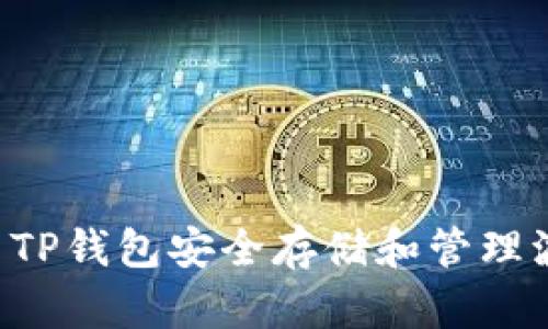如何使用TP钱包安全存储和管理波场USDT