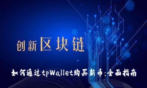 如何通过tpWallet购买新币：全面指南