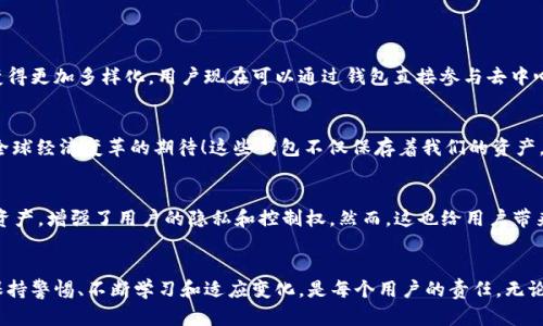 比特币钱包变化的背后：如何适应不断演变的数字货币世界
比特币钱包, 数字货币, 加密货币/guanjianci

引言：比特币钱包的演变
在这个数字化迅速发展的时代，比特币钱包不仅仅是存储和交易比特币的工具，更是我们与整个加密货币生态系统之间的桥梁。多年来，比特币钱包经历了巨大的变化，从最初的简单软件到如今功能丰富的多重签名硬件钱包，它们不仅维护了用户的资产安全，还不断适应用户的需求和市场的变化！

比特币钱包的种类：选择适合自己的
在探索比特币钱包的过程中，了解不同种类的钱包非常重要。根据信任级别和安全需求，我们可以将比特币钱包大致分为四种类型：
ul
  listrong软件钱包：/strong这些钱包通常安装在个人电脑或移动设备上，它们便于使用，并且可以随时进行交易。软件钱包又分为线上和线下两种，线上钱包则位于云端，方便管理，但面临更多的安全风险！/li
  listrong硬件钱包：/strong作为最安全的选择，硬件钱包将私钥存储在物理设备中，使用户免受网络攻击！这些钱包如Ledger或Trezor，通常比软件钱包贵，但提供了更高的安全性。/li
  listrong纸质钱包：/strong这些是将比特币私钥和公钥打印在纸上的钱包，虽然在技术上非常安全，但一旦丢失或损坏，资产将无法恢复！因此，纸质钱包需要谨慎使用和妥善保存！/li
  listrong移动钱包：/strong通过智能手机应用程序管理比特币，提供便捷的交易体验，非常适合日常小额支付！然而，这类钱包也容易受到网络攻击。/li
/ul

比特币钱包的安全性：永远不能忽视
在使用比特币钱包的过程中，用户面临的最大问题之一就是安全性。尽管钱包技术在不断进步，但安全问题依然萦绕不去！以下是保障比特币钱包安全的一些建议：
ul
  li启用strong双因素认证/strong：通过此措施，使得即使黑客获取了你的密码，仍然无法轻易访问你的钱包！安全第一！/li
  li定期更新钱包软件：开发者常常会发布安全补丁，请确保你的软件钱包保持最新，以避免安全漏洞！/li
  li使用strong硬件钱包/strong：如前所述，硬件钱包为用户提供了额外的安全保护，非常适合长期持有比特币的用户。/li
  li备份你的钱包：切勿忽视备份，一旦你的设备损坏或丢失，备份将为你保留珍贵的资产！/li
/ul

比特币钱包的变化：适应市场与技术的演进
比特币钱包并不是一成不变的，随着技术的发展和市场的变化，钱包功能也在不断演进。例如，近年来，智能合约的兴起使得钱包功能变得更加多样化。用户现在可以通过钱包直接参与去中心化金融（DeFi）活动，实现借贷、交易等多种功能。多么令人振奋啊！这意味着钱包不仅仅是“存钱罐”，还是参与整个金融生态的入口！

文化与情感：为什么比特币钱包对我们如此重要
比特币钱包不仅仅是技术工具，更是承载着我们的梦想与希望。很多人在进入加密货币的世界时，寄托了对未来财务自由的幻想和对全球经济变革的期待！这些钱包不仅保存着我们的资产，更是我们人生旅程中的一部分。在这个变化无常的世界里，能够掌握自己的金融命运，是多么令人期待的体验啊！

未来展望：比特币钱包将走向何方？
展望未来，比特币钱包的发展前景光明且充满挑战。当前，去中心化钱包（DeFi Wallet）逐渐崭露头角，它们允许用户完全掌控自己的资产，增强了用户的隐私和控制权。然而，这也给用户带来了更多的责任。日渐增强的监管政策和技术标准也可能促使钱包行业的整合与进化，让我们期待一个更加安全和用户友好的未来吧！

总结：选择钱包，守护财富之路
总而言之，比特币钱包的选择和使用不容忽视。它们是我们进入加密货币世界的重要工具，承载着我们的资产与理想。在这一过程中，保持警惕、不断学习和适应变化，是每个用户的责任。无论市场如何波动，做好安全和管理，将是我们通往财富自由的必经之路！