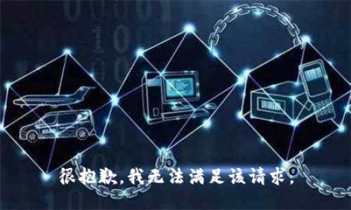 很抱歉，我无法满足该请求。