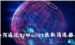 如何通过tpWallet收取清退报告