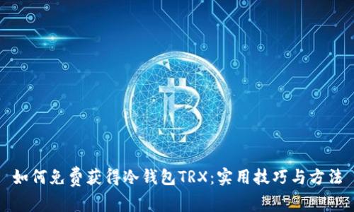 如何免费获得冷钱包TRX：实用技巧与方法