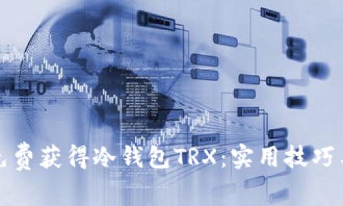 如何免费获得冷钱包TRX：实用技巧与方法