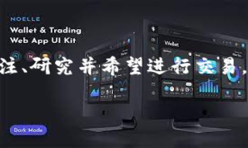 引言

在数字货币的世界中，选择合适的钱包以及如何获取特定币种是每个用户都关心的话题。尤其是像OP币（Optimism）这样的新兴币种，越来越多的投资者开始关注、研究并希望进行交易。而tpWallet作为一个方便快捷的平台，吸引了众多用户的注意。那么，如何在tpWallet上购买OP币呢？本文将详细探讨这个问题，帮助您轻松开启数字货币之旅。

如何在tpWallet上购买OP币？详解步骤与技巧