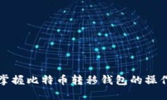 轻松掌握比特币转移钱包的操作指南