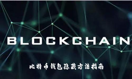 比特币钱包隐藏方法指南