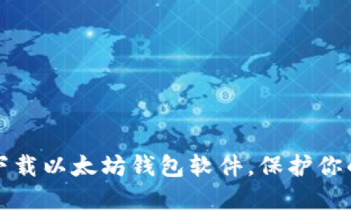 如何轻松下载以太坊钱包软件，保护你的数字资产