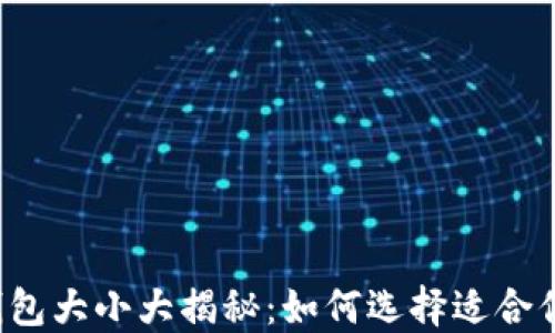 
狗狗币钱包大小大揭秘：如何选择适合你的钱包？