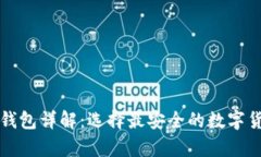 比特币官方钱包详解：选择最安全的数字货币存