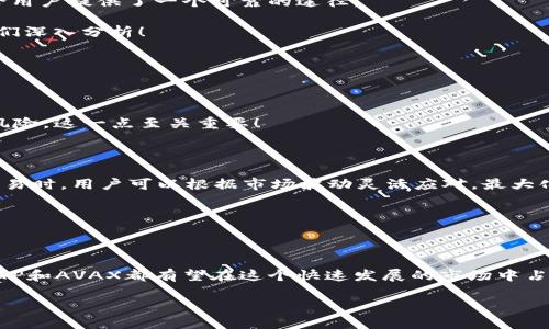   TP是否支持AVAX钱包？ / 

 guanjianci TP, AVAX钱包, 加密货币 /guanjianci 

一、TP与数字钱包的关系

在如今这个数字化的时代，数字钱包（如AVAX钱包）的使用变得愈发普及。TP（作为一个平台或应用）的功能多样，从支付到交易，全方位地满足用户的需求。那么，TP是否支持AVAX钱包？这是许多加密货币爱好者心中发出的疑问。

二、AVAX钱包简介

在探讨TP与AVAX钱包的关联之前，首先我们需要了解AVAX钱包的概念。AVAX钱包，是Avalanche网络的官方数字钱包，用户可以通过它存储、转账以及管理AVAX及其生态系统内的其他数字资产。Avalanche以其高效的交易速度和低交易费用而闻名，吸引了大批用户。这是一个充满潜力的生态系统，令无数投资者和开发者投入了浓厚的兴趣。如果TP能够支持AVAX钱包，那将为用户提供更多的灵活性和便利性！多么令人振奋！

三、TP的支持情况

现在，让我们回到TP的问题上。根据最新的信息，TP的确在一定程度上支持AVAX钱包。这意味着用户能够在TP平台上进行与AVAX生态系统相关的交易和互动。无论是购买、出售，还是转账，TP给用户提供了一个可靠的途径。

这样的支持无疑让许多用户松了一口气，特别是在需要快速高效的交易时，AVAX的优势将与TP的便捷结合，相互促进，带给用户更好的体验。然而，具体的操作流程、费用及时间等细节，仍需我们深入分析！

四、如何在TP上使用AVAX钱包

那么，如何在TP上使用AVAX钱包呢？首先，用户需要确保自己的AVAX钱包已经创建并且拥有一定的AVAX。接下来，在TP上，用户需要登录自己的账户，并找到与AVAX相关的选项。

一旦进入，用户只需按照TP的引导进行绑定和授权，便能够顺利将AVAX钱包与TP账户连接。此时，一些交易选项会被解锁，用户可以自由地进行操作。同时，注意不同的交易费用和潜在的安全风险，这一点至关重要！

五、TP平台的优势

TP平台的优势可谓显而易见。作为一个整合了多种数字资产交易的平台，TP不仅支持AVAX钱包，还支持多种主流数字货币。这种多样化的选择，为用户提供了极大的便利性。尤其是在选择性交易时，用户可以根据市场波动灵活应对，最大化自己的利益！

更加重要的是，TP在安全性方面也做了充分的保障。用户的资产安全是每一个交易平台基本的责任，所以TP在技术上不断更新，保障用户资金的安全，值得信赖！

六、总结与展望

总的来说，TP对于AVAX钱包的支持，标志着其在区块链行业中的进一步融合与发展。这不仅是对TP平台功能的丰富，也是对AVAX生态系统的认可与发展。未来，随着数字货币领域的不断扩大，TP和AVAX都有望在这个快速发展的市场中占据一席之地。

对于希望在加密货币领域获得成功的用户来说，利用TP与AVAX钱包的联动是一个明智的选择。愿每一个投资者在这个充满机遇的领域中，能够寻找到属于自己的财富之路！多么令人期待啊！