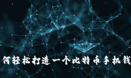 如何轻松打造一个比特币手机钱包