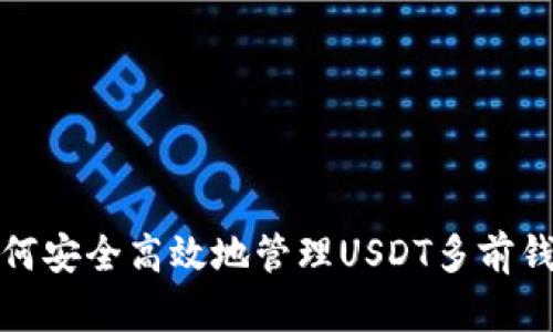 如何安全高效地管理USDT多前钱包