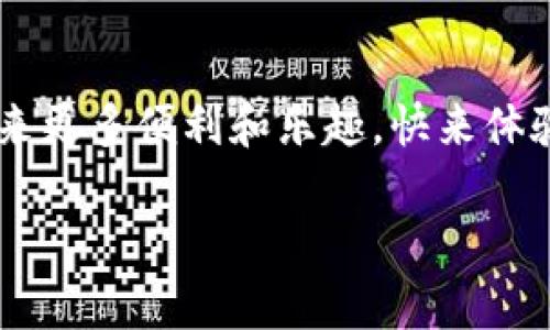 tiaoti解密比特币闪电钱包：快速、安全、高效的数字支付解决方案/tiaoti  
比特币,闪电网络,数字钱包/guanjianci  

什么是比特币闪电钱包？  
比特币闪电钱包是一种特别的数字钱包，专为比特币的闪电网络（Lightning Network）设计。与传统比特币钱包相比，闪电钱包提供了更快速、更经济的交易方式。这是一个令人兴奋的技术革新，让比特币在日常生活中的应用变得更加现实！  
闪电网络是一种二层解决方案，旨在提升比特币网络的可扩展性和交易速度。它允许用户在链下进行交易，从而避免了区块链拥堵的问题，特别适合小额支付。借助闪电钱包，用户可以以近乎即时的速度完成交易，简直令人叹为观止！  

闪电钱包的工作原理  
闪电钱包的核心是基于“通道”的概念。用户可以与其他用户建立一个支付通道，允许双方在彼此之间进行多次交易，而无需每次都将交易记录写入比特币区块链。这种“链下”交易方式显著减少了交易费用和时间！  
当用户希望关闭支付通道时，最后的交易结果会更新到区块链上，确保所有参与方的资金都得到保护。多么聪明的设计啊！这种技术使得比特币的微支付成为可能，从而打开了全新的商业应用场景。  

使用比特币闪电钱包的优势  
使用比特币闪电钱包有诸多优势，让我们逐一来看！  
ul  
    listrong速度快：/strong传统比特币交易可能需要数十分钟甚至数小时才能确认，而闪电交易几乎是瞬时完成的，极大提升了用户体验。/li  
    listrong费用低：/strong闪电网络的交易费用几乎为零，相比之下，传统交易在高峰期可能会面临高额手续费。/li  
    listrong微支付：/strong闪电钱包支持小额支付，适合应用于游戏、内容付费等场景，极大丰富了比特币的商业模式。/li  
/ul  

闪电钱包的使用场景  
闪电钱包的出现把比特币的应用推向了新的高度，许多创新的使用场景也随之而来！  
strong1. 在线游戏：/strong许多游戏开始接受比特币作为支付方式，闪电钱包可以使玩家进行即时付款，享受流畅的游戏体验。谁还会忍心等待几小时才能体验新内容呢？  
strong2. 内容付费：/strong创作者可以通过闪电钱包轻松实现按次付费，在用户观看视频、阅读文章时灵活收费。想象一下，只需轻轻一点，您就能支持您喜欢的创作者，这是一种多么令人愉悦的互动方式！  
strong3. 电商支付：/strong越来越多的电商平台开始尝试比特币支付，闪电钱包可以帮助买家快速完成交易，无需担心交易延迟导致的购物体验下降。  

如何选择合适的闪电钱包？  
市场上有许多闪电钱包可供选择，每个钱包都有其独特的功能和特点。选择合适的闪电钱包需要关注以下几点：  
ul  
    listrong安全性：/strong挑选自有良好口碑和安全措施的钱包，确保您的资金得到妥善保护。/li  
    listrong用户体验：/strong界面是否友好，使用是否便利是选择钱包的重要考虑因素。谁不想要一个操作简单、直观明了的钱包呢？/li  
    listrong社区支持：/strong选择有较大用户基础和活跃社区的钱包，您可以更容易地找到帮助和解决方案。/li  
/ul  

总结与未来展望  
比特币闪电钱包无疑带来了巨大的变革，推动了数字货币的实际应用。通过闪电网络，用户可以享受到快速、安全的交易体验，助力比特币在日常生活中得到广泛应用。展望未来，闪电钱包有可能在更多领域取得突破，拓展数字货币的应用场景！  
多么令人振奋的前景呀！随着技术的不断进步和创新，相信比特币闪电钱包会为我们的生活带来更多的便利与惊喜！  

在这一新兴领域，用户的理解和应用至关重要。希望每一位参与者，都能利用这项革命性的技术，开创更加美好的未来！  

常见问题解答  
在了解比特币闪电钱包的过程中，很多用户可能会有一些疑问，接下来我们将为您逐一解答！  
ul  
    listrong闪电钱包安全吗？/strong  
        虽然闪电钱包在安全性上得到了显著提升，但仍然需要用户采取适当的安全措施，如备份钱包、使用强密码等，确保您的数字资产安全。  
    /li  
    listrong如何使用闪电钱包进行交易？/strong  
        使用闪电钱包进行交易非常简单。您只需下载安装钱包应用，创建账户，然后存入比特币，即可开始进行闪电交易！  
    /li  
    listrong是否所有商家都支持比特币闪电交易？/strong  
        目前越来越多的商家开始接受比特币闪电支付，但并非所有商家都有此选项。建议用户在支付前确认商家的支付方式。  
    /li  
/ul  

通过对上述内容的深入理解，您将能够更好地驾驭比特币闪电钱包这一先进的工具，为您的数字货币交易带来更多便利和乐趣。快来体验这一全新的支付方式吧！多么令人期待的旅程啊！  

希望以上内容对您有所帮助，让我们共同拥抱比特币的未来！