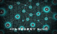 XRP如何安全提到TP Wallet？