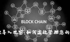 tpWallet导入观察：如何高效管理您的数字资产