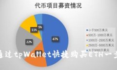 如何通过tpWallet快捷购买ETH一步到位