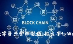 tpWallet是由TP-LINK旗下的一个团队运营的。TP-LINK是