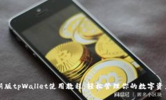新版tpWallet使用教程：轻松管理你的数字资产